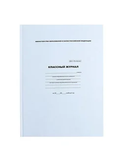 Журнал классный для 1-11 классов А4, 96 л, твердая обложка
