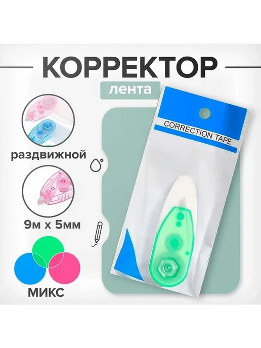 Корректор-лента, 9 м × 5 мм, раздвижной, блистер, 9 м