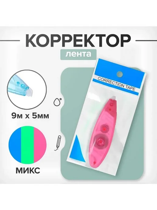 Корректор-лента, 9 м х 5 мм, блистер, европодвес, 9 м