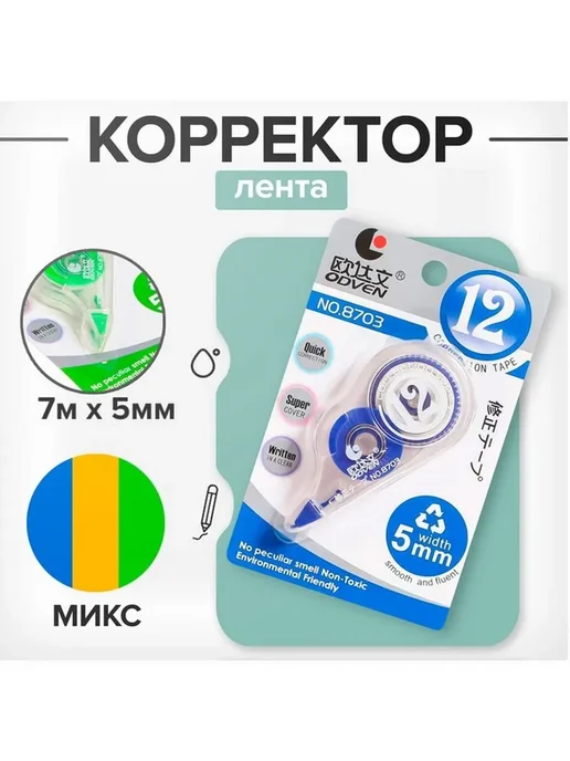 Корректор-лента, 7 м × 5 мм, с держателем, блистер, 7 м