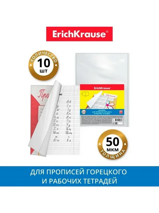 Обложки для прописей 10 штук, 238 х 338 мм, 50 мкм, 238x338 мм