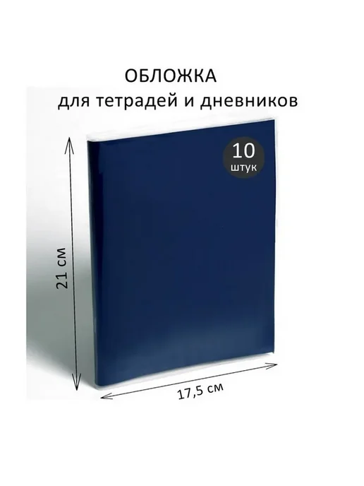 Обложки для тетрадей и дневников 10 штук, 80 мкм, белый