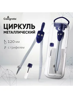 Циркуль металлический 120 мм, в пенале, с запасным грифелем