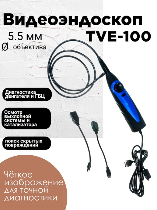 Темп Видеоэндоскоп для автодиагностики 5.5 мм, зонд 1 м, USB, 1 м