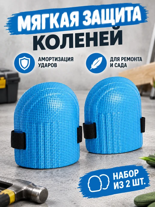 Тундра Наколенники защитные синие для работы, 2 шт, 2 шт