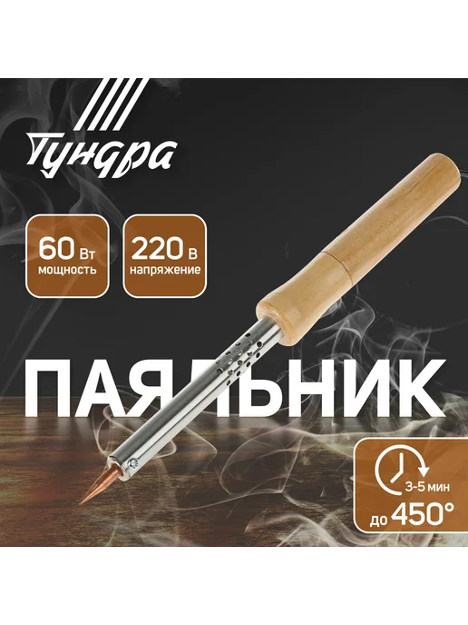 Тундра Паяльник электрический 65 Вт с деревянной ручкой, 60 Вт