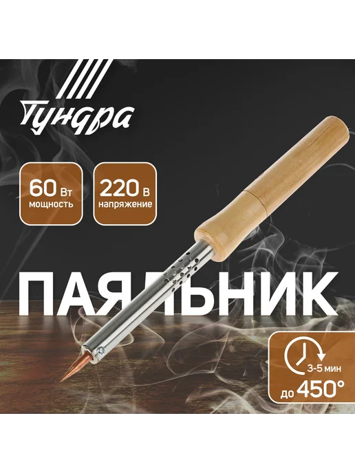 Тундра Паяльник электрический 65 Вт с деревянной ручкой, 60 Вт, фото 5