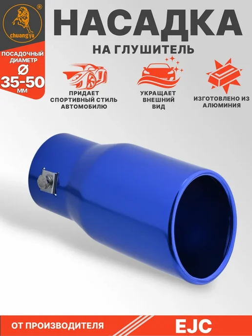 Насадка на глушитель 35-50мм синяя, синий