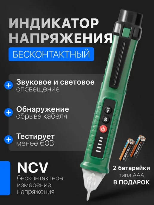 Бесконтактный индикатор напряжения AC 12–1000V с подсветкой, зеленый