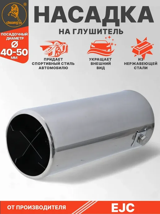 Насадка на глушитель 40-50мм, 40-50мм