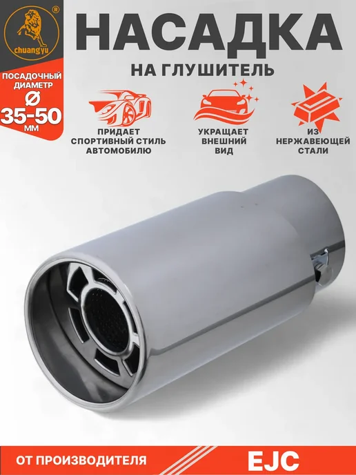 Насадка на глушитель 35-50мм, вариант