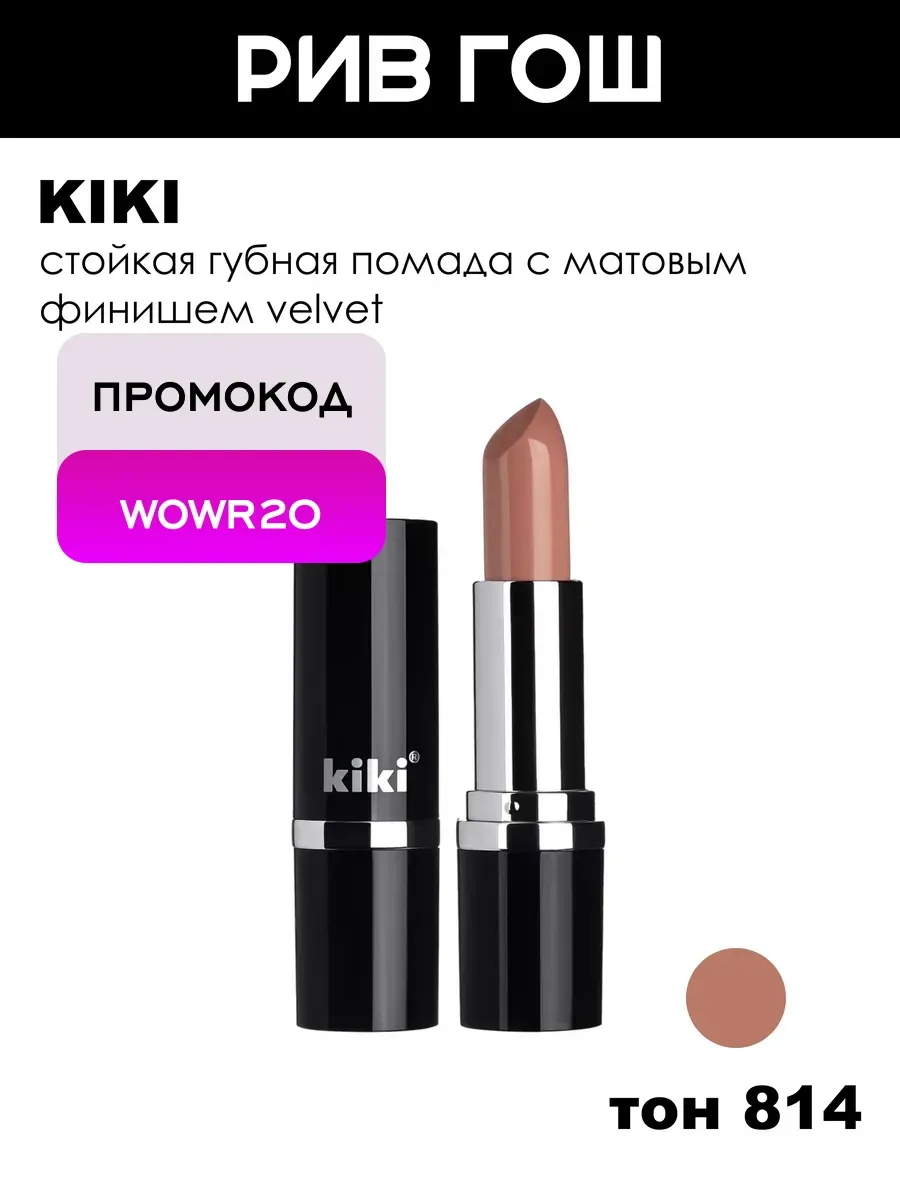 Помада для губ Velvet, 3,8 г, 814 Карамельный нюд