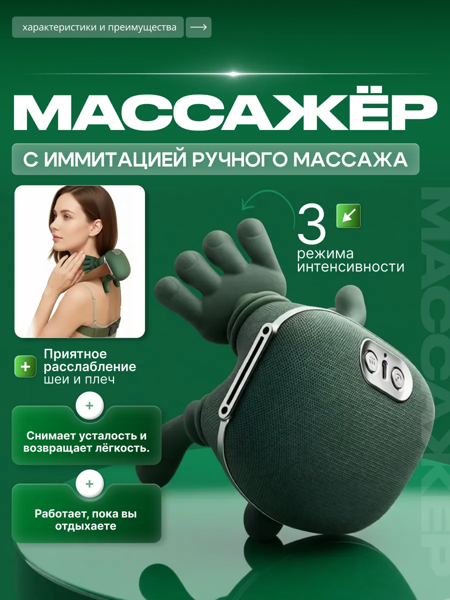 Массажёр для шеи и тела "Руки" с подогревом 3D Шиацу