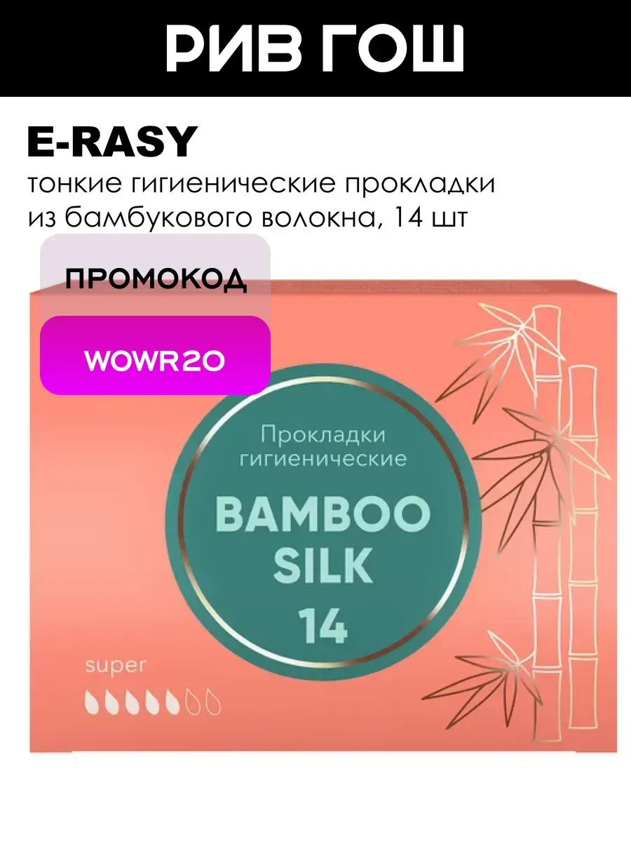 Прокладки Bamboo Silk Super, 14 шт