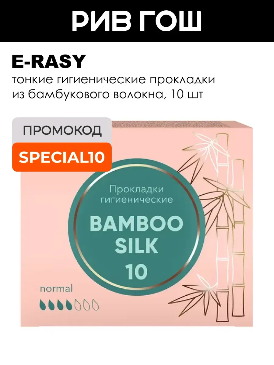 Прокладки Bamboo Silk Normal, 10 шт.