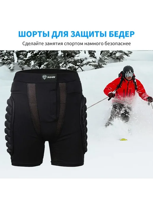 Защитные шорты для горных лыж и сноуборда XL, XL