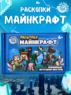 Раскопки майнкрафт для мальчиков для девочек 11 фигурок