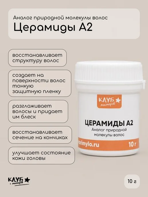 Клуб мастеров Активный компонент Церамиды А2, 10 г, 10 г