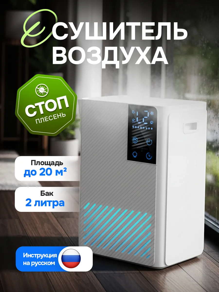 Осушитель воздуха для дома квартиры от влажности и плесени
