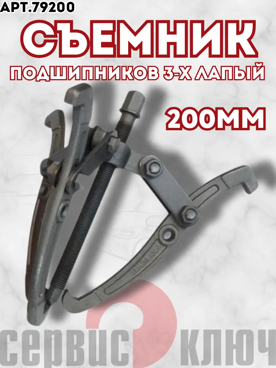 Съемник подшипников 3-х лапый 200 мм