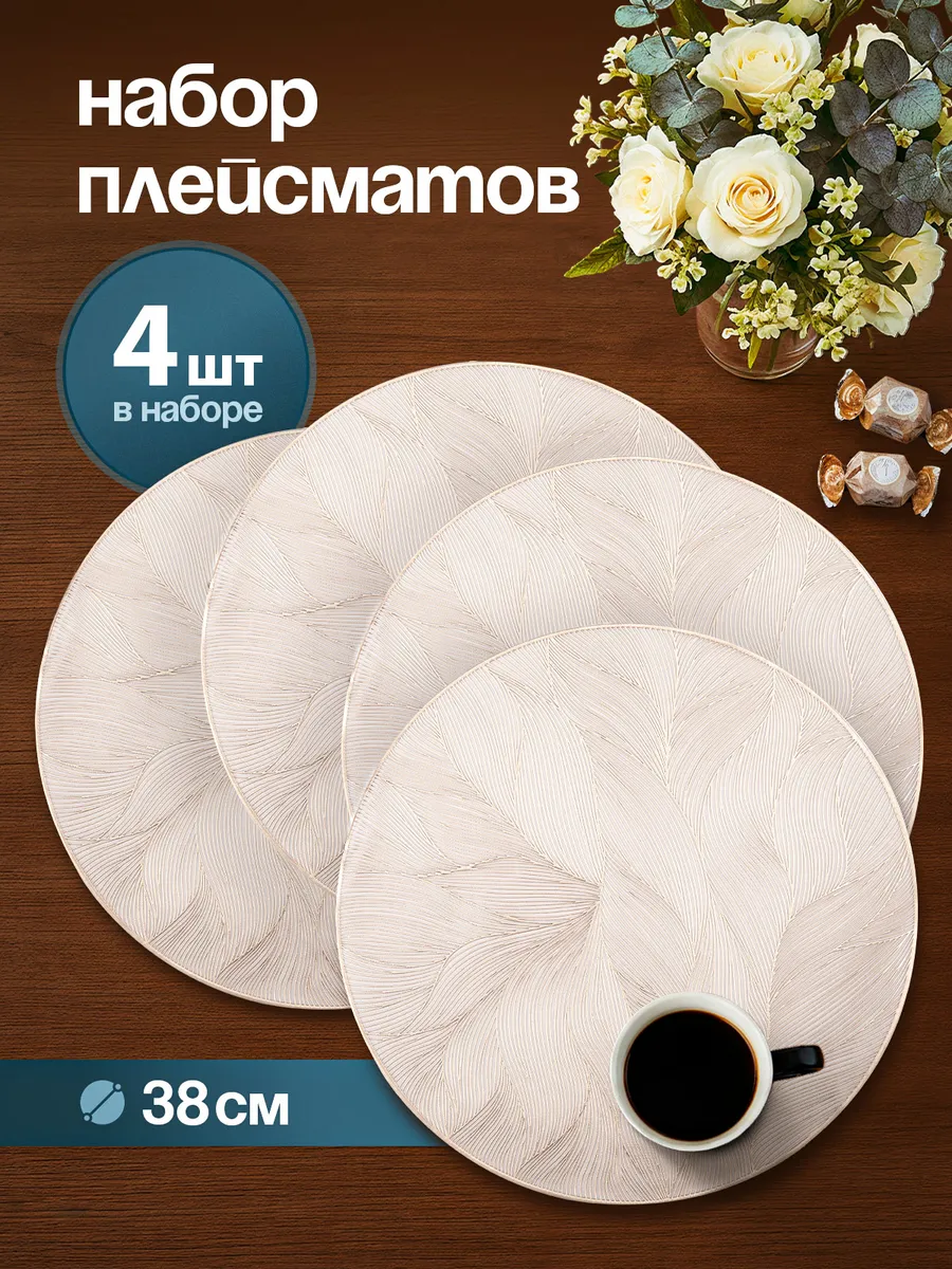 Салфетки на стол круглые под тарелки, 4 шт