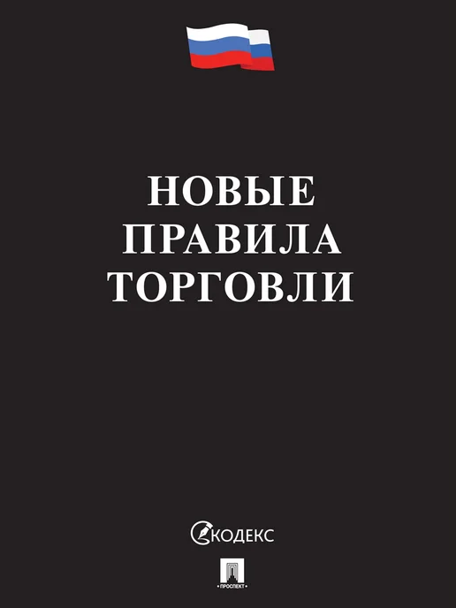ПРОСПЕКТ Комплект 2026. Уголок покупателя, О защите прав потребителей, фото 7