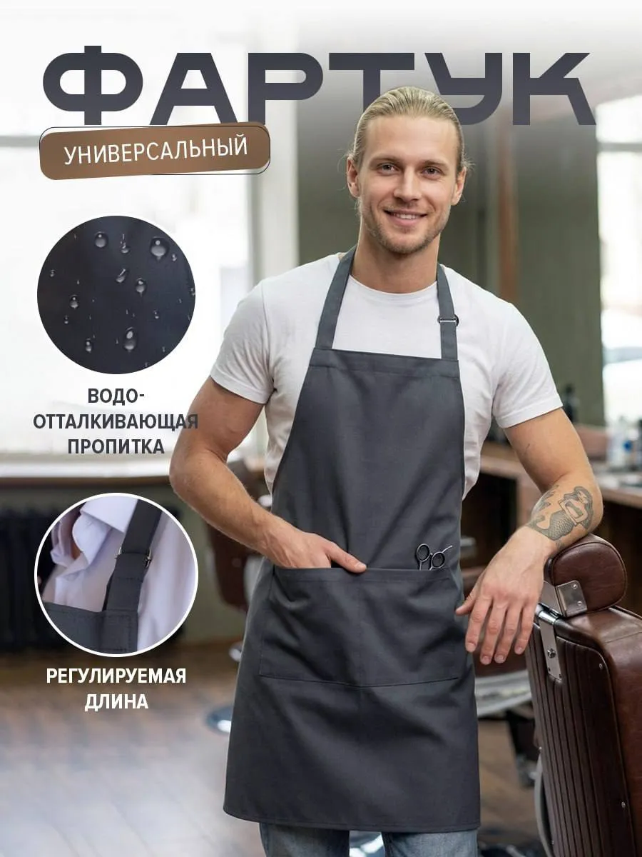 Фартук кухонный мужской рабочий с карманами