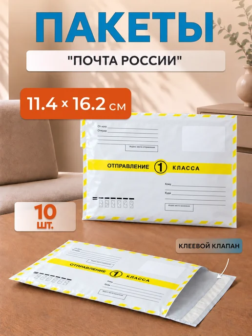Гипермаркет упаковки Почтовые пакеты 1 класс Почта России 11,4х16,2 см - 10 шт, 11.4x16.2 см, 10 шт