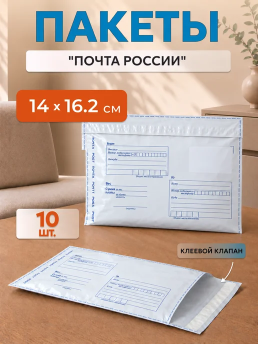 Гипермаркет упаковки Почтовые пакеты Почта России 14х16,2 см - 10 шт, 14x16.2 см, 10 шт