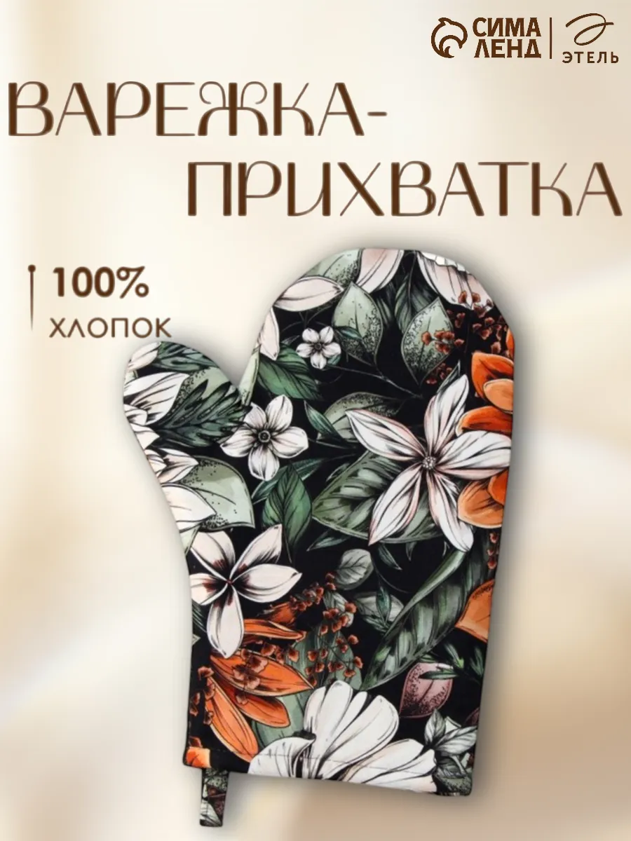 Варежка прихватка кухонная 20х27 см