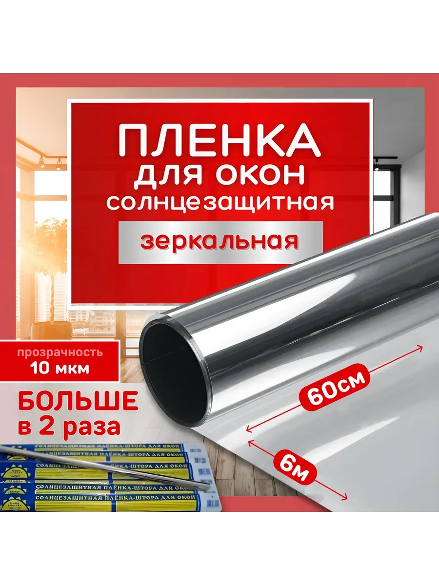 Солнцезащитная пленка на окна зеркальная 60*600