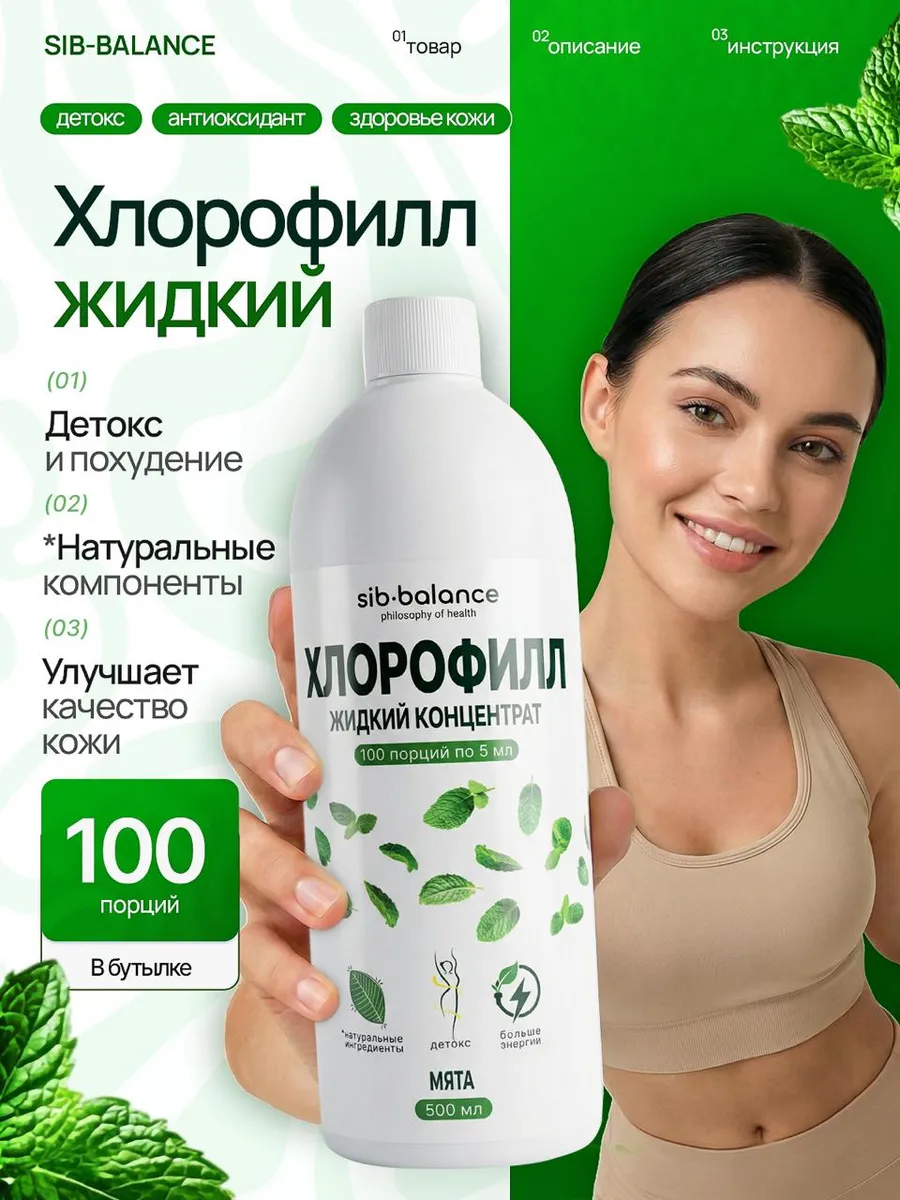 Хлорофилл жидкий концентрат Мята и Шелковица 500 мл