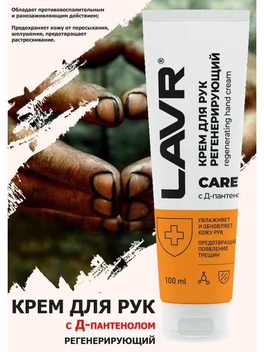 LAVR Крем для рук, регенирирующий, 100 мл, фото 2