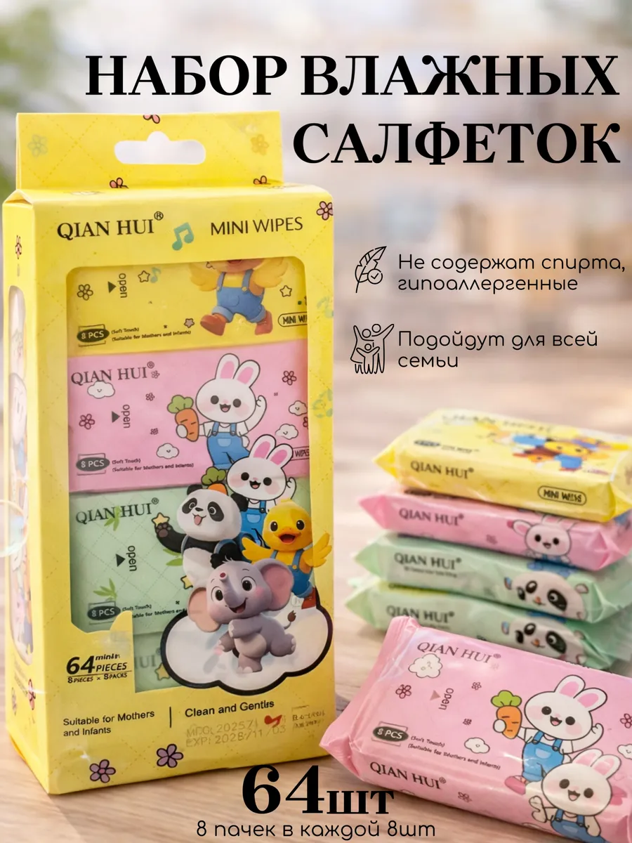 Влажные салфетки мини детские 8 уп х 8 штук в школу
