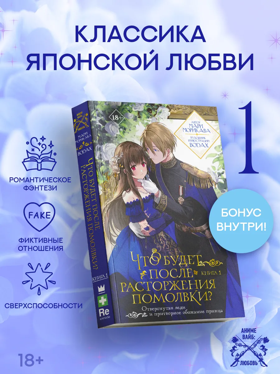Что будет после расторжения помолвки? Книга 1. Ранобэ