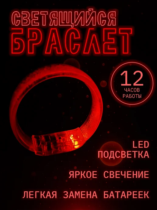 Браслет светящийся LED красный 75 мм, красный
