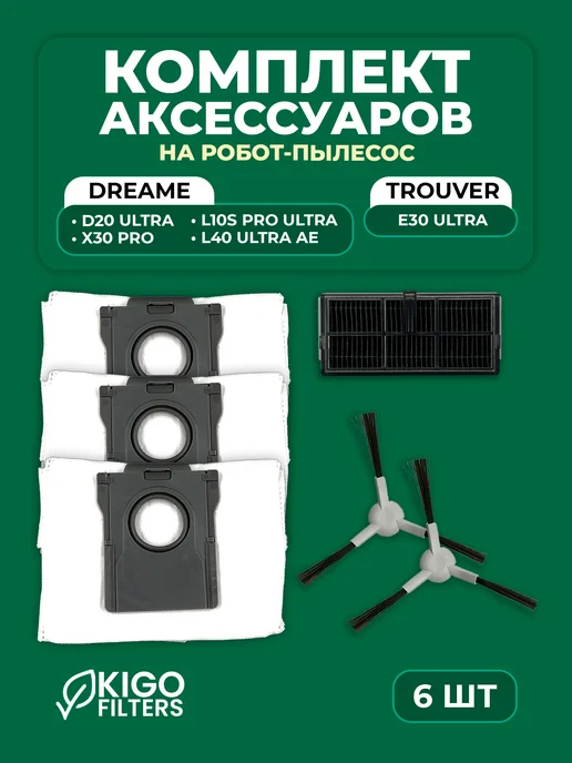 Аксессуары на робот-пылесос Dreame D20 Ultra и др. 10 шт, 6 шт