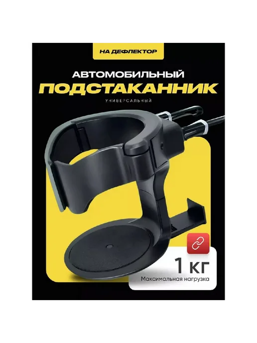 Подстаканник в салон автомобиля 1 шт Черный (ABS пластик), 1 шт