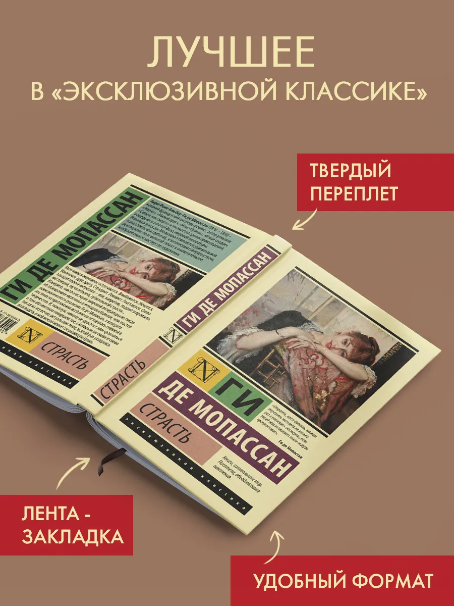 Страсть. Ги де Мопассан. Психологическая проза. Книга