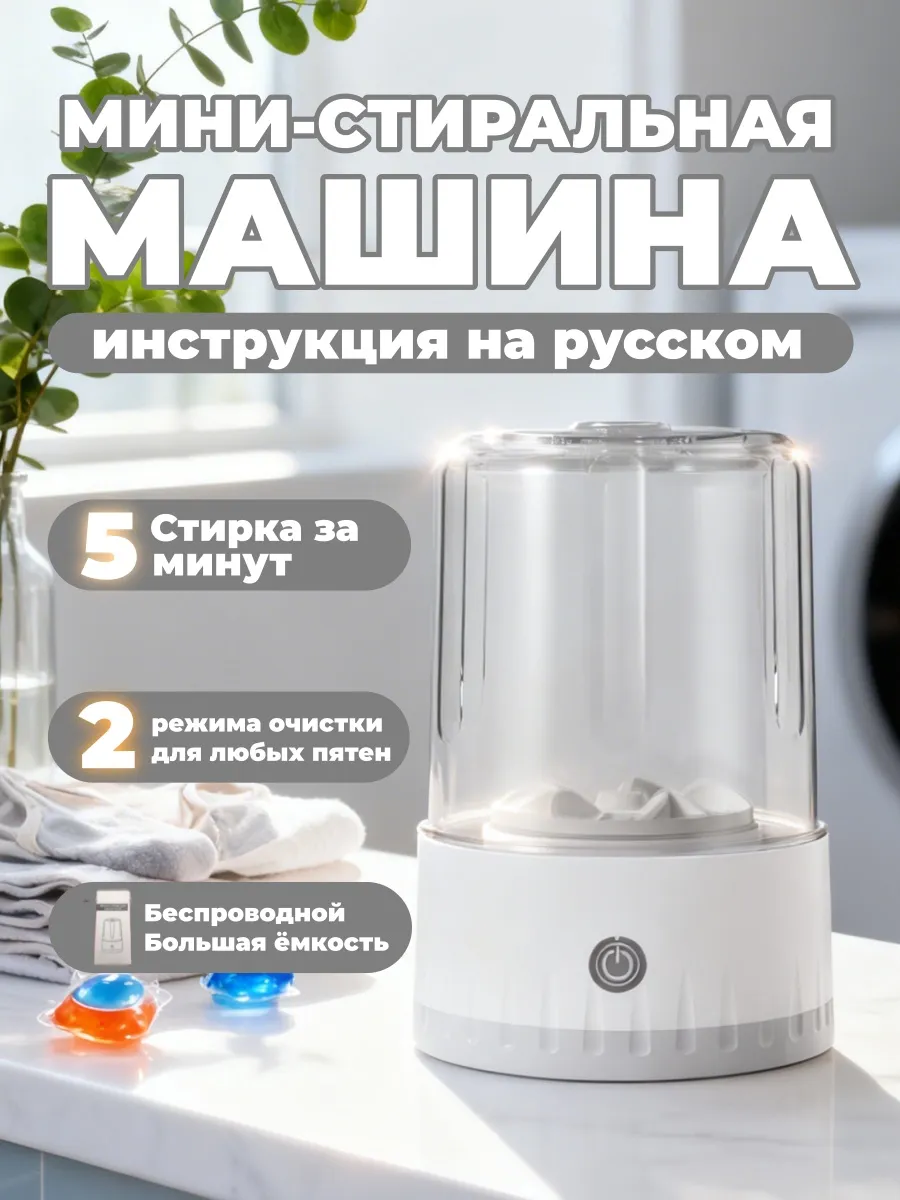 Мини стиральная машина 1л портативная беспроводная