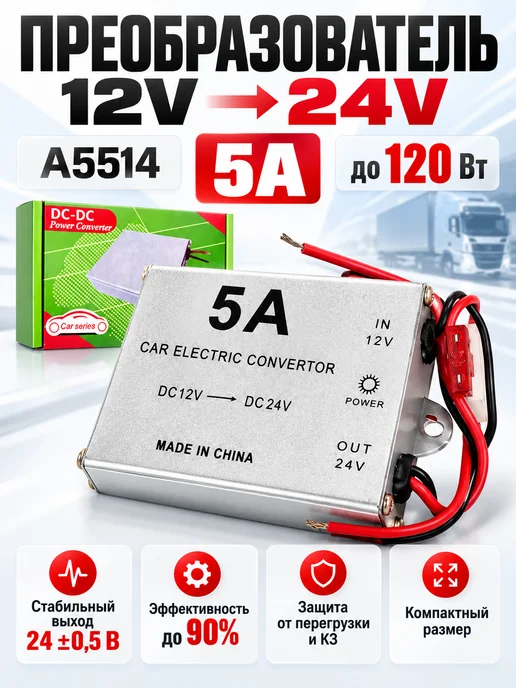 Автомобильный Инвертор 12V на 24V 5A, вариант