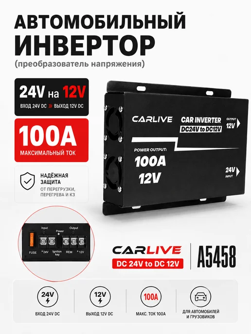 Автомобильный Инвертор 24V на 12V 100A, вариант