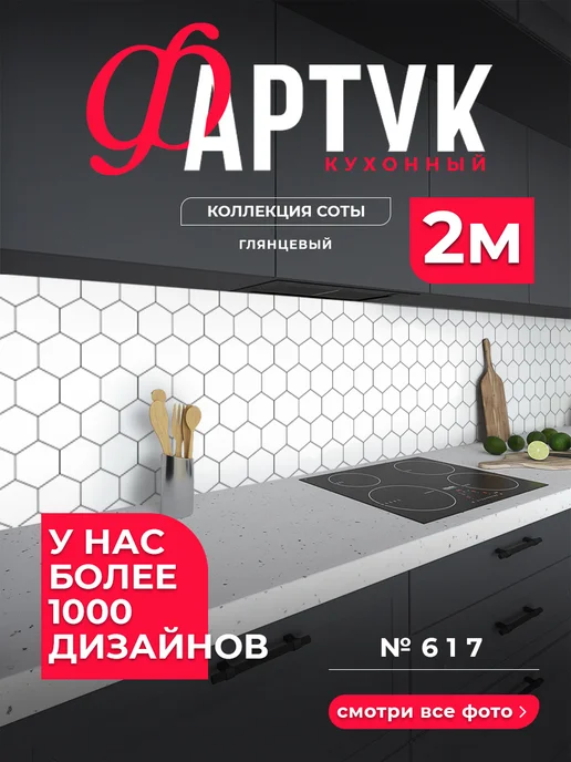 WallPlastPro Фартук кухонный на стену панель "Ромбы", белый