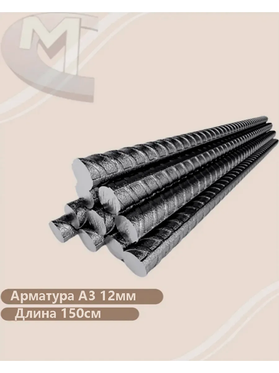 Арматура А3 (А500С) 12 мм (150см 10штук)