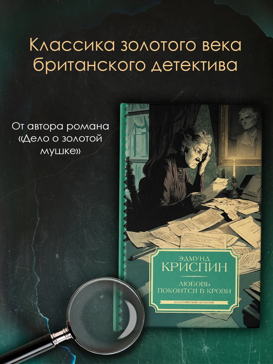 Любовь покоится в крови. Эдмунд Криспин. Детектив. Книга