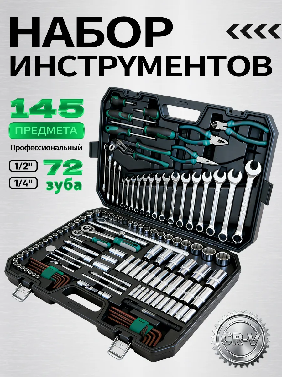 Набор инструментов для автомобиля 145 предметов