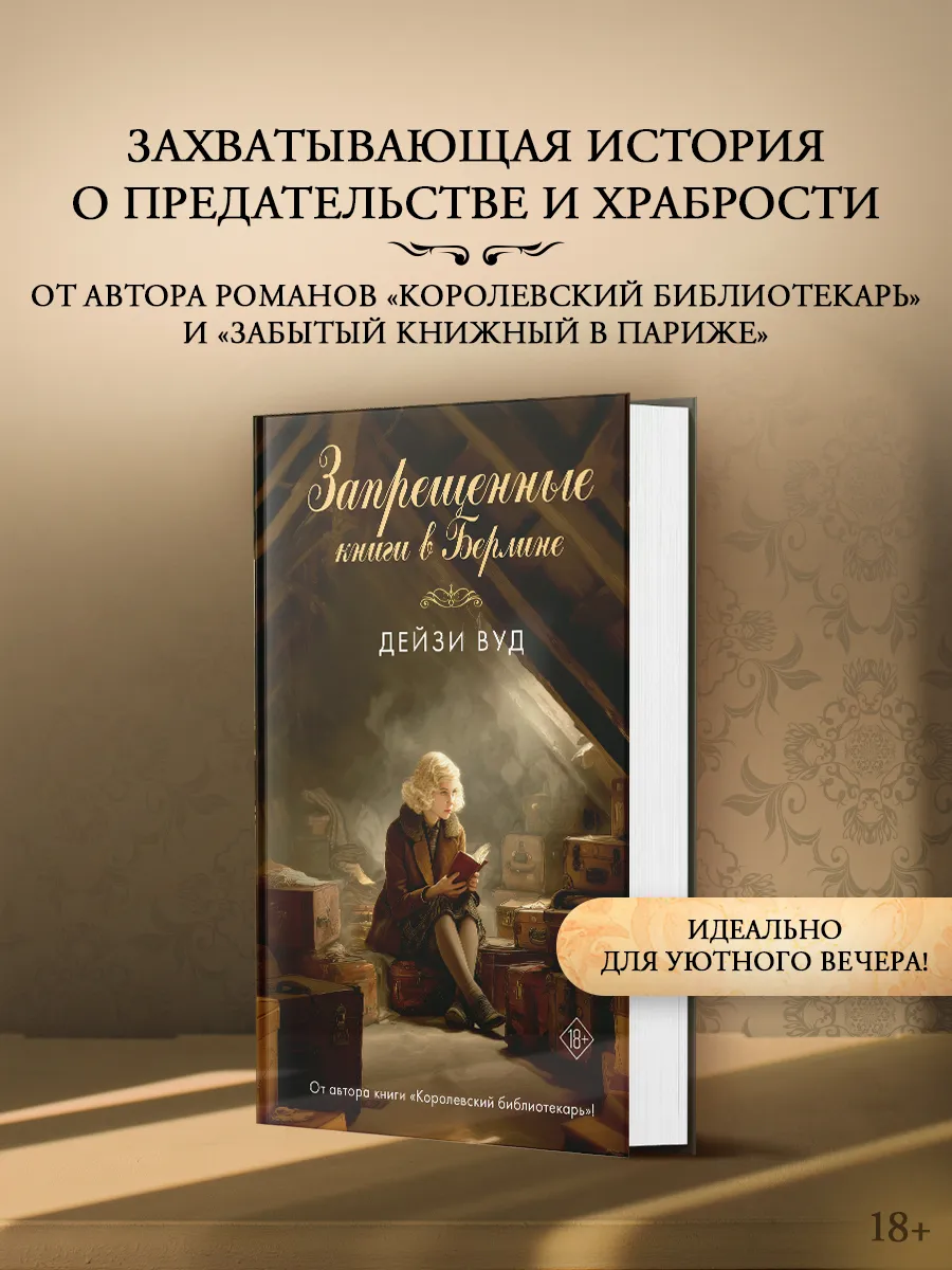 Запрещенные книги в Берлине. Исторический роман. Дейзи Вуд