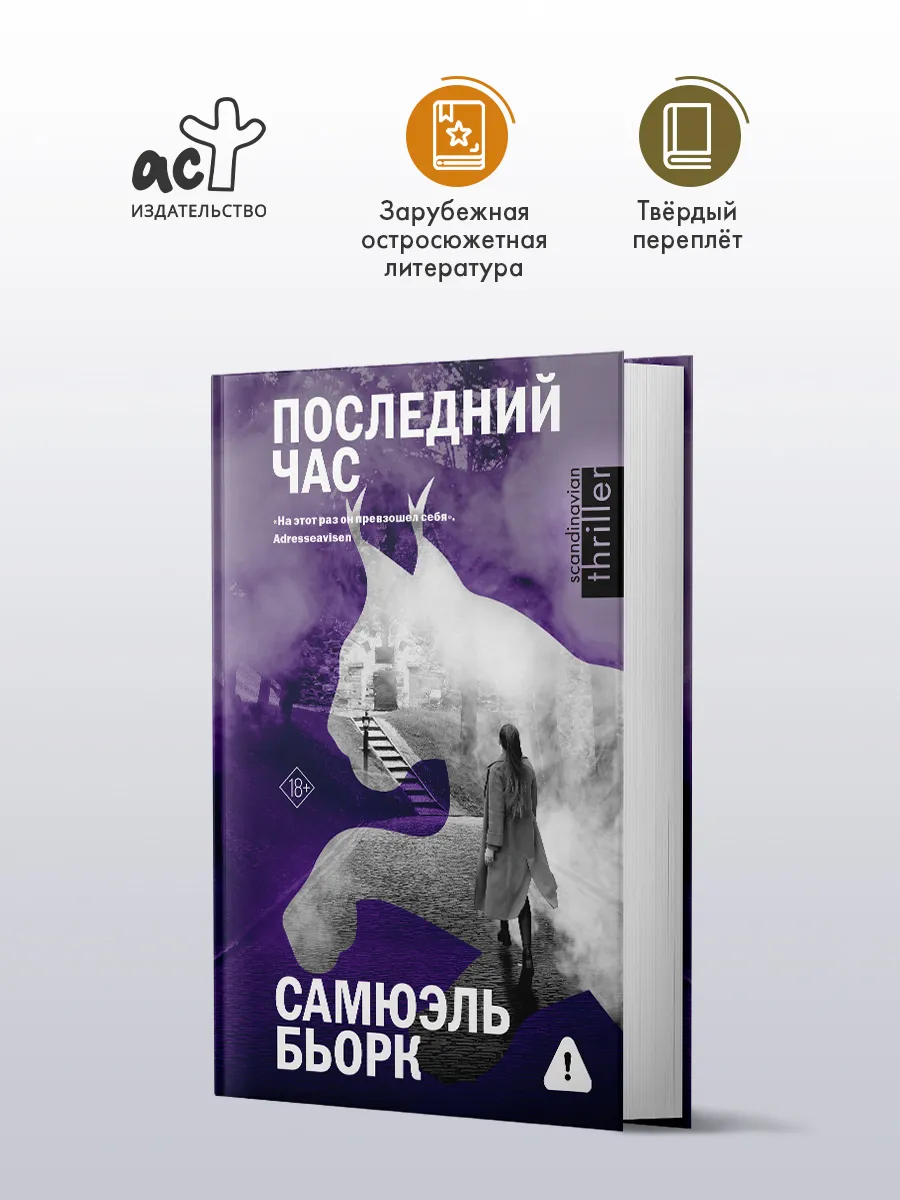 Последний час. Скандинавский детектив. Сэмюэль Бьорк