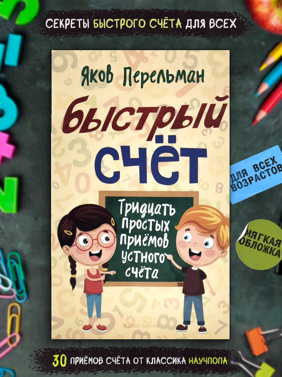 Быстрый счёт. Тридцать простых приёмов устного счёта