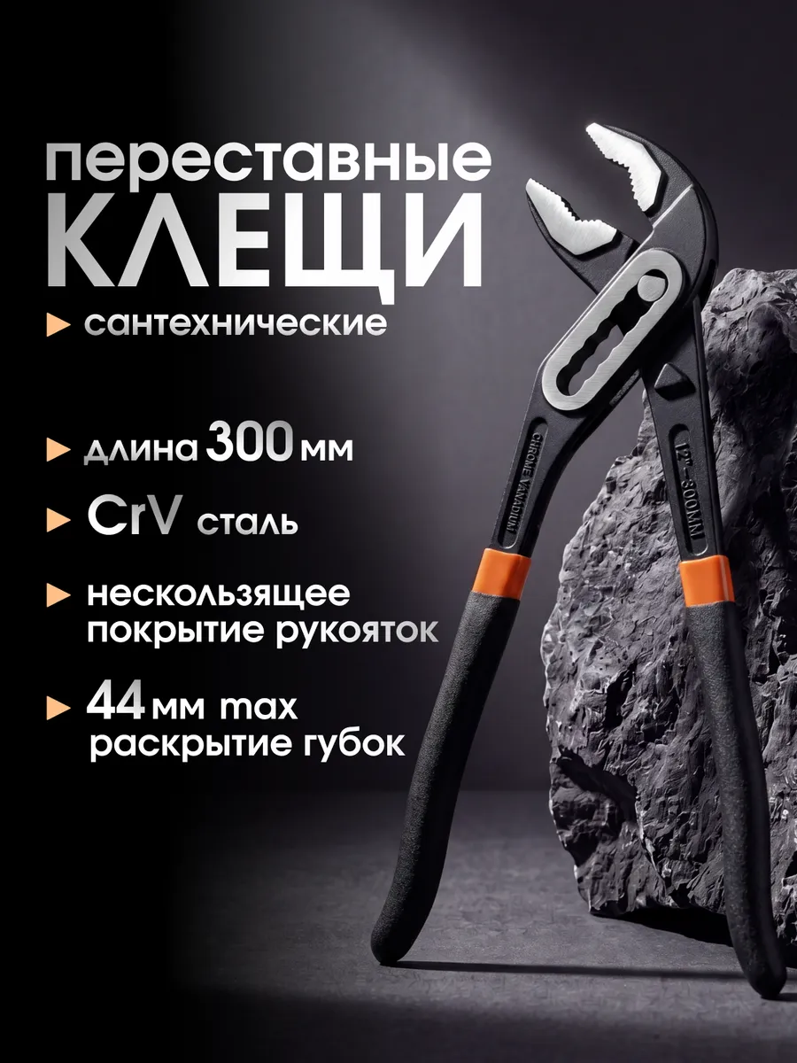 Клещи переставные 300 мм – ключ сантехнический пассатижи